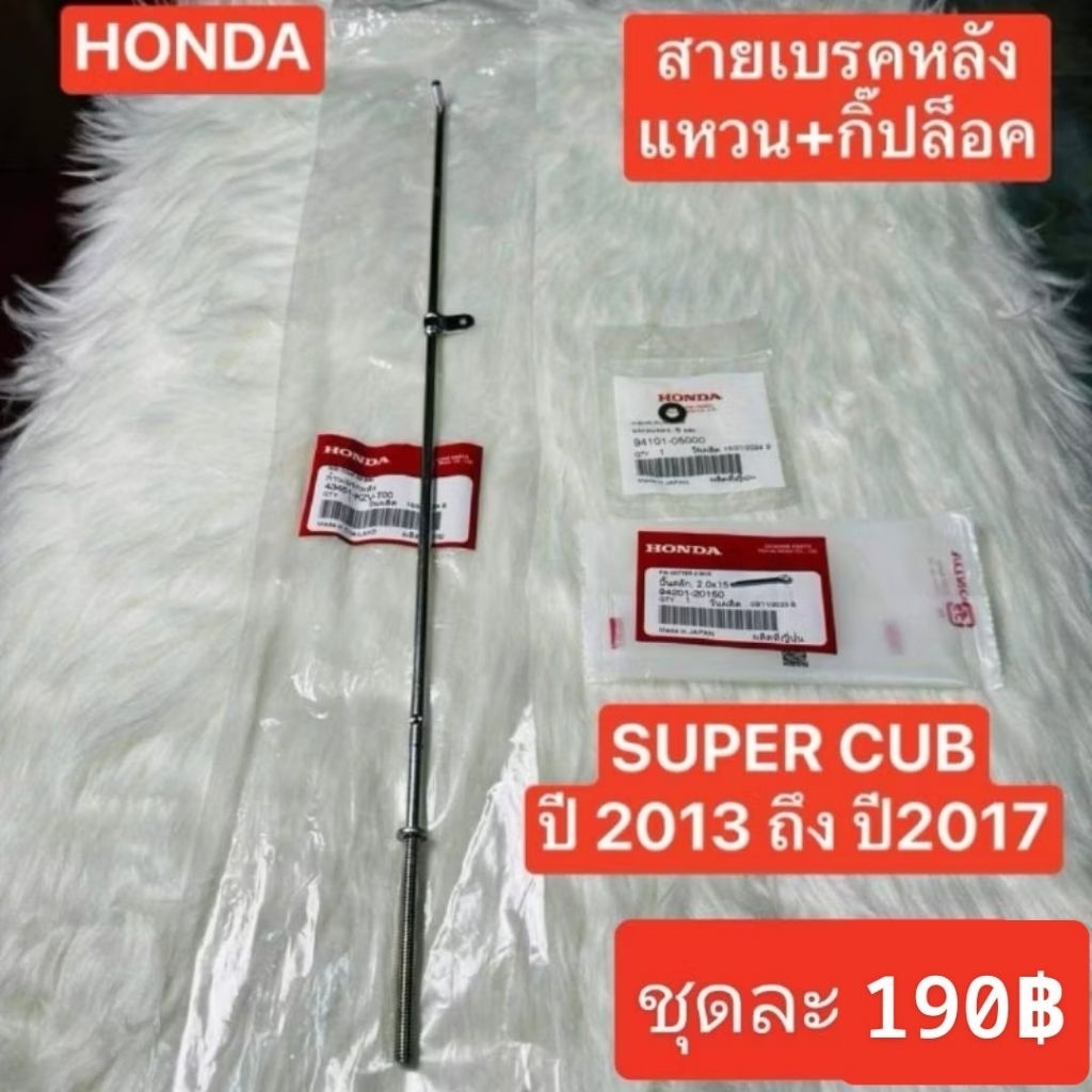 สายเบรคหลังไฟเหลี่ยม[43451-KZV-T00]แท้ศูนย์/SUPER CUB ปี 2013 ถึง ปี 2017/รุ่นไฟเหลี่ยม