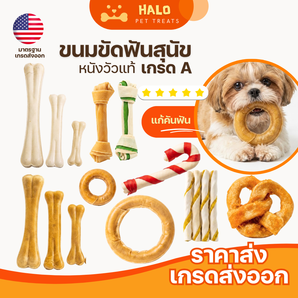 HALO ขนมขัดฟันสุนัข หลายแบบ ไซส์เล็ก-ใหญ่ เหมาะสำหรับทุกสายพันธุ์ ลดคราบหินปูน ลดกลิ่นปาก