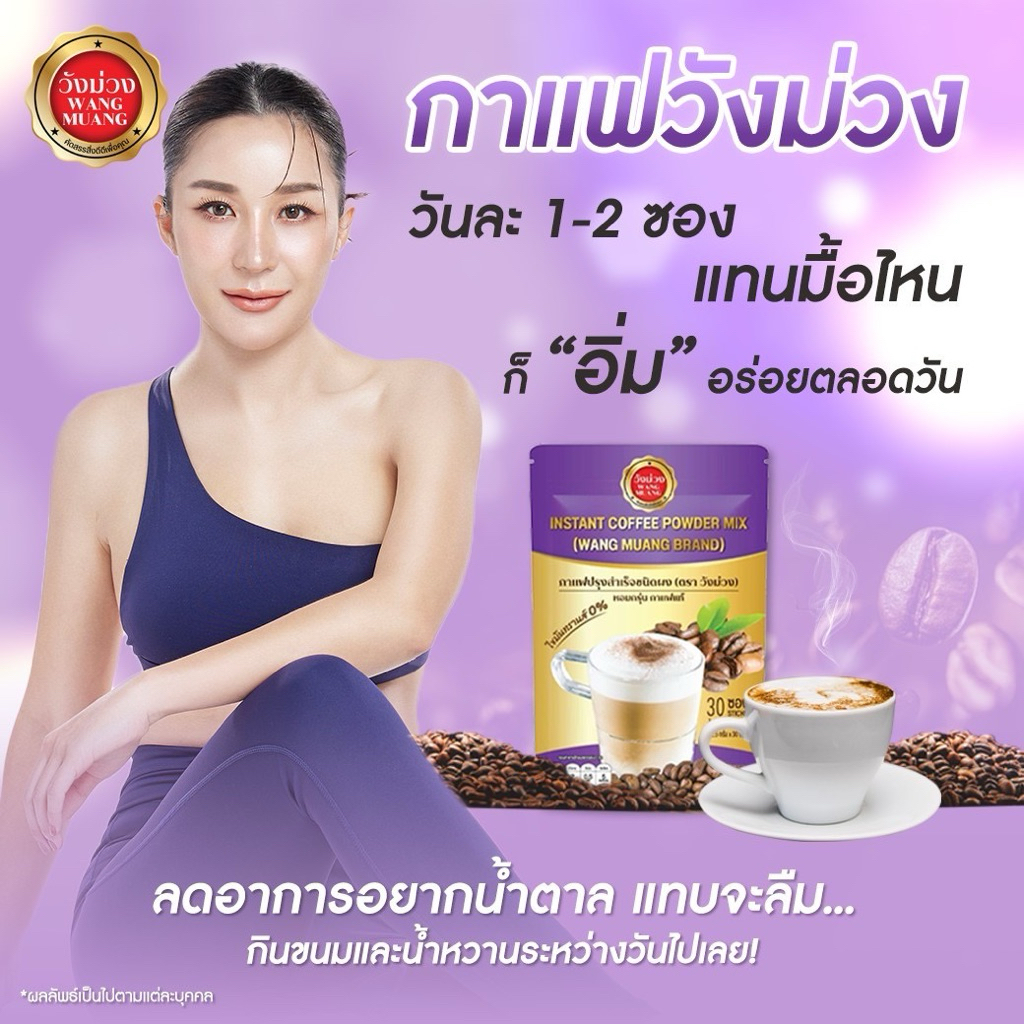 [ตะกร้าบริษัท] กาแฟวังม่วง 1 แถม 2 ของแท้ส่งตรงจากบริษัท