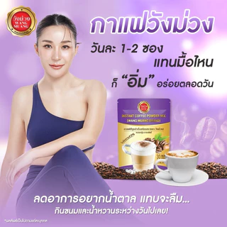 [ตะกร้าบริษัท] กาแฟวังม่วง 1 แถม 2 (แถมโกโก้และสครับขัดผิว) ของแท้ส่งตรงจากบริษัท