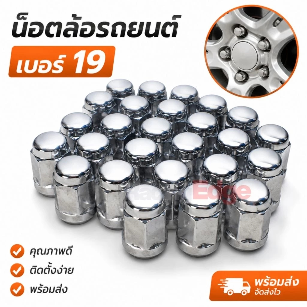 น็อตล้อเดิม No 19 เงาๆ M12x1.5 Toyota Honda Isuzu Vigo Revo DMAX Fortuner Mazda Mitsubishi ส่งฟรี
