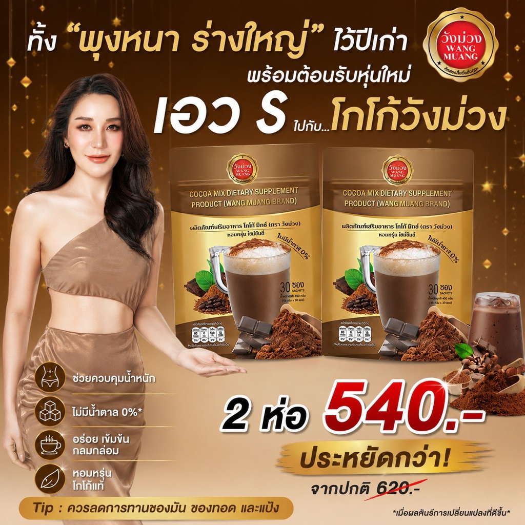 โกโก้วังม่วง 2ห่อ (แถมฟรีห่อเล็ก2ห่อ)WANG MUANG
