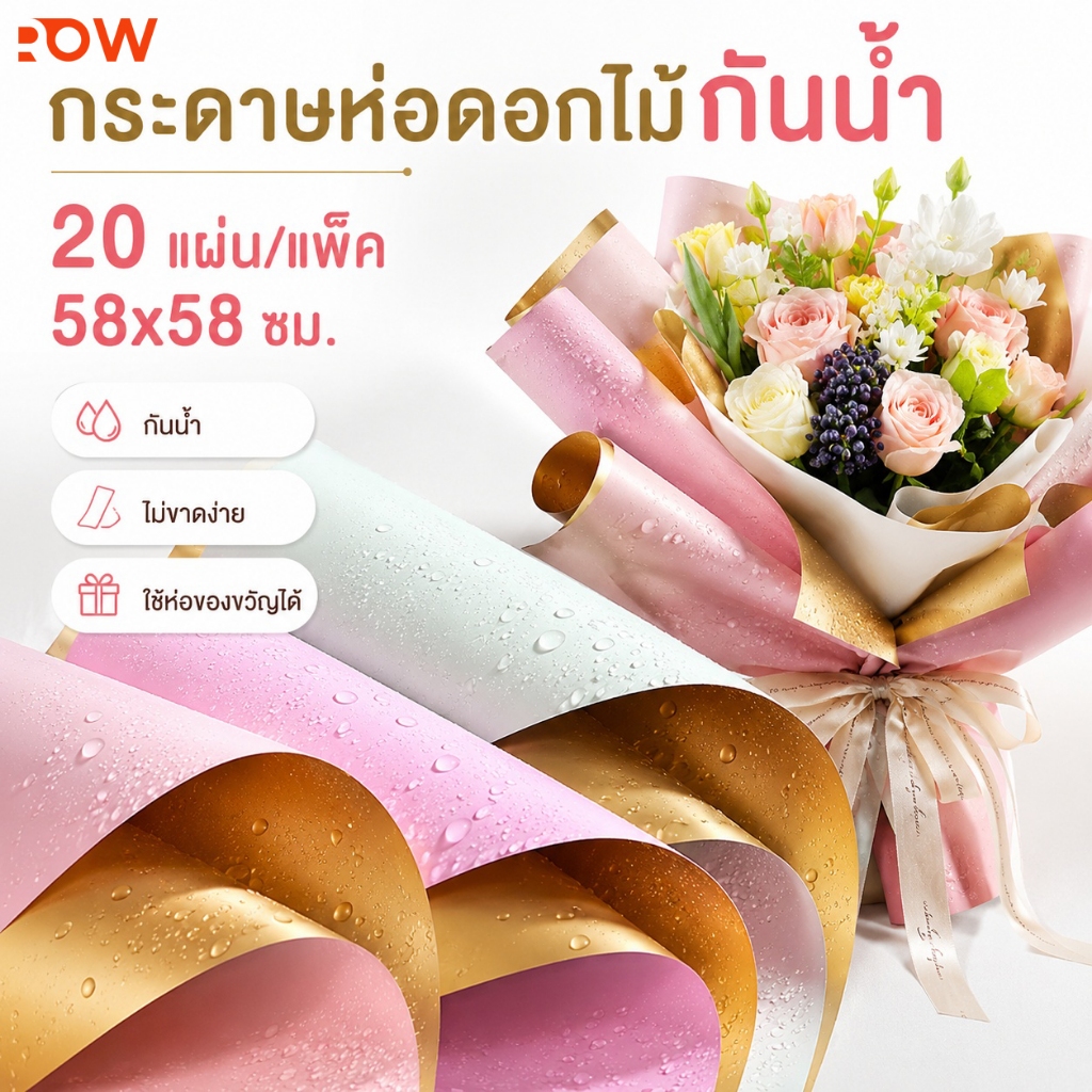 กระดาษจัดช่อดอกไม้ 20 แผ่น/แพ็ค ขนาด 58x58 ซม. สีเรียบหรู ด้านในสีทอง