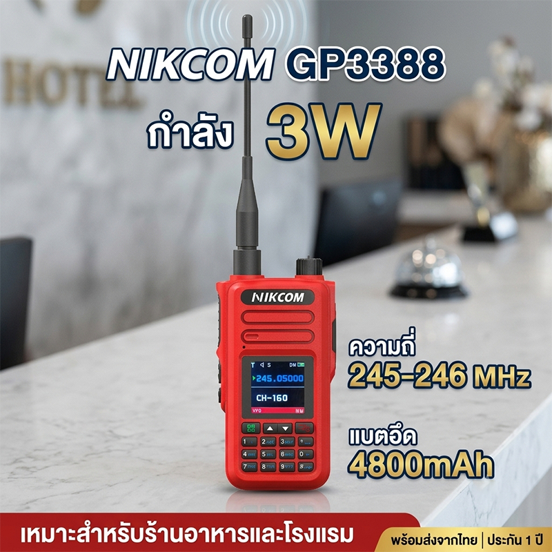 เครื่องสื่อสารไร้สาย NIKCOM GP3388 วิทยุสื่อสาร 245-246MHz 8800mAh 199 ช่อง 3W รับประกันคุณภาพ การใช้งานง่าย