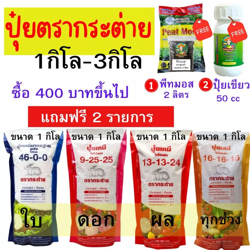 ปุ๋ยตรากระต่าย ขนาด 1 กิโล - 3 กิโล ซื้อยอด 400 บาท ขึ้นไป แถมฟรี พีทมอสลูกเต๋า และปุ๋ยเขียวฮมัคส์