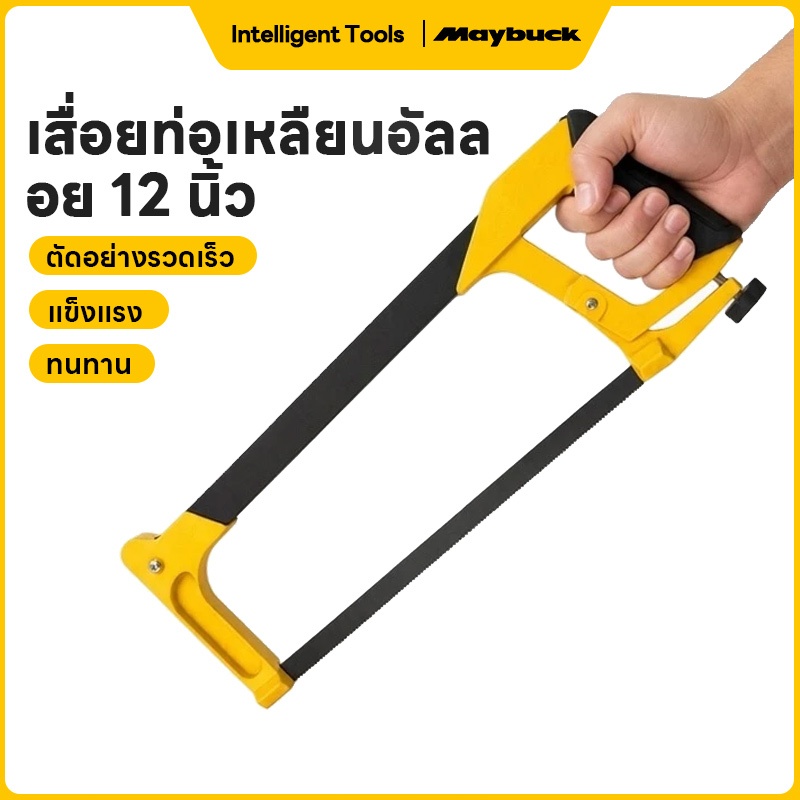 Maybuck เลื่อยตัดเหล็ก 12 นิ้ว ด้ามยางหุ้ม งานหนัก โครงสร้างแข็งแรง จับถนัด สำหรับตัดโลหะ ท่อ PVC