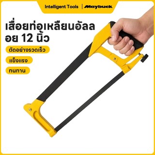Maybuck เลื่อยตัดเหล็ก 12 นิ้ว ด้ามยางหุ้ม งานหนัก โครงสร้างแข็งแรง จับถนัด สำหรับตัดโลหะ ท่อ PVC