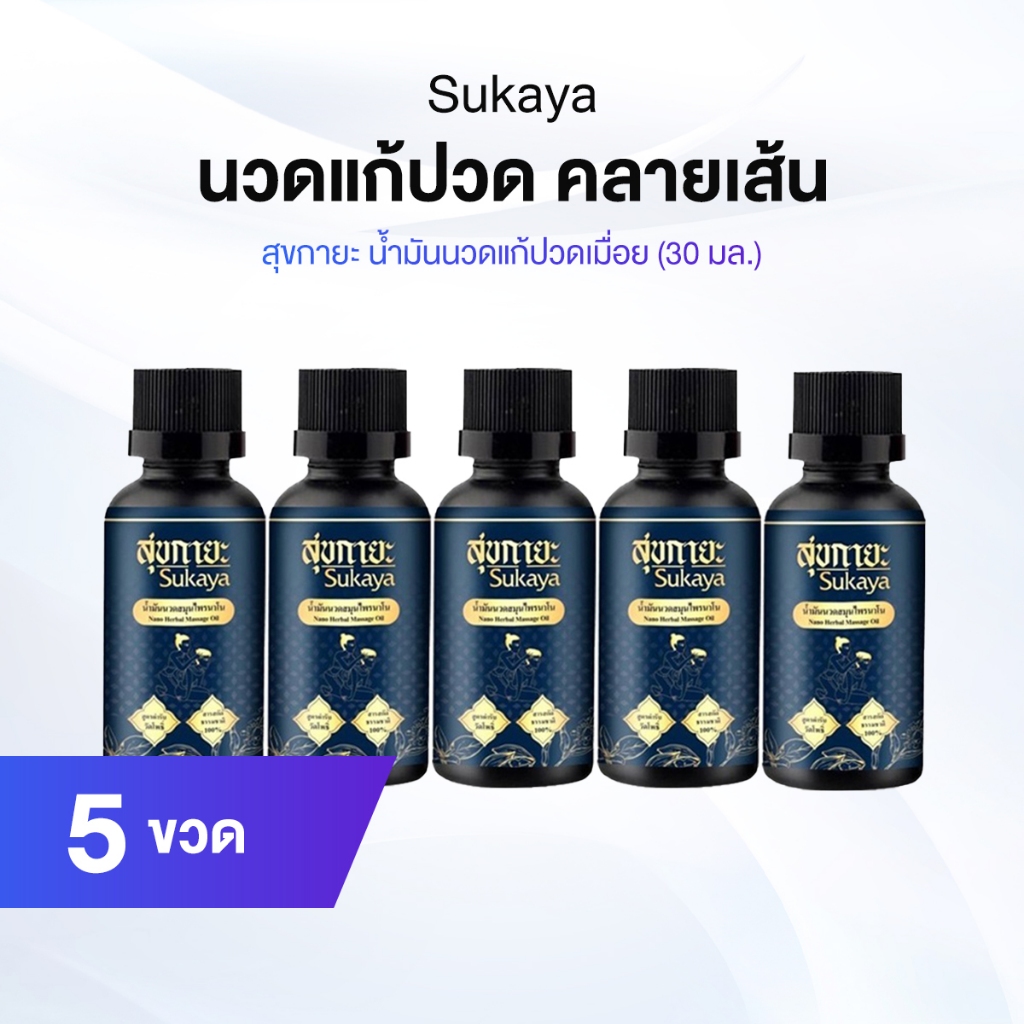 สุขกายะ น้ำมันนวด 5ขวด กลิ่นกาสะลอง