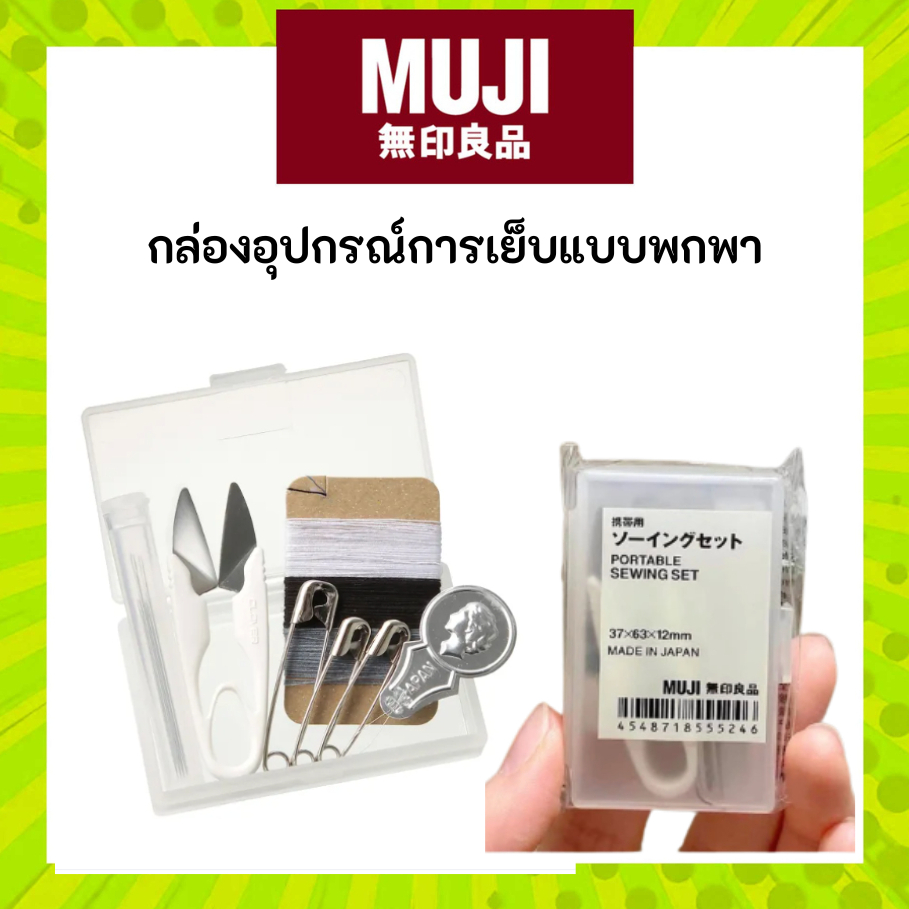 ใหม่ MUJI มูจิ กล่องอุปกรณ์การเย็บแบบพกพา - Portable Sewing Set