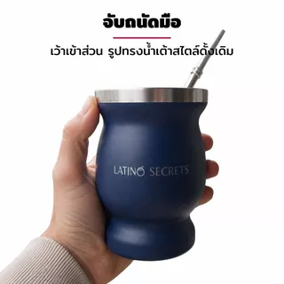 ชุดแก้วชามาเต้ สเตนเลส (Yerba Mate Cup) สำหรับดื่มชาเยอร์บามาเต้ ชา หรือเครื่องดื่มอื่นๆ ได้ทุกวัน