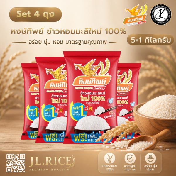 Set 4 ถุง ข้าวตราหงษ์ทิพย์ ข้าวหอมมะลิใหม่ 100% 5+1 กิโลกรัม (ถุงสีแดงเข้ม)