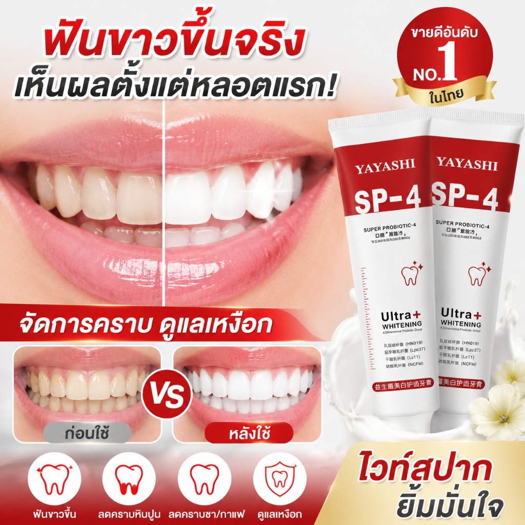 SP4 ยาสีฟันบำรุงฟัน ขจัดคราบหินปูนสะสม ลดกลิ่นปาก ฟันขาวเนียนอย่างเป็นธรรมชาติ