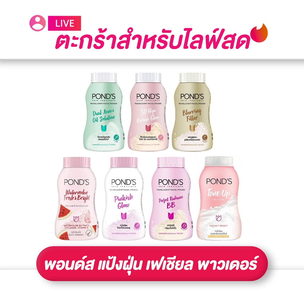 (เฉพาะ live) Pond's พอนด์ส แป้งฝุ่น เฟเชียล พาวเดอร์ ขนาด 50 กรัม (มี7สูตร)
