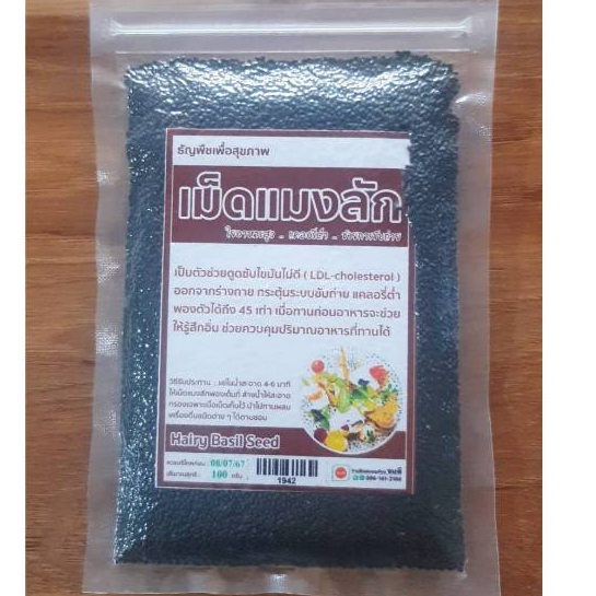 เม็ดแมงลัก ขนาด 100 กรัม ++ ใยอาหารสูง แคลต่ำ ช่วยการขับถ่าย ++