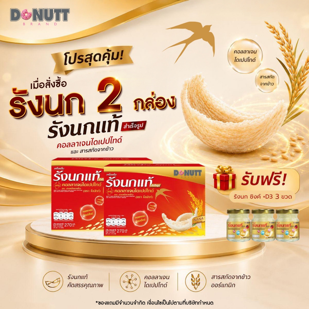 (ซื้อ2แถม1(ขายดี)) Donutt Brand เครื่องดื่มรังนกแท้ 45ml ผสมคอลลาเจนและข้าว ตรา โดนัทท์ บรรจุในขวดแก้ว  มีของแถม (2)