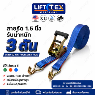 Lifttex (แท้) สายรัดก๊อกแก๊ก 1.5นิ้ว 3ตัน หัวล็อกเหล็ก ตะขอ j (สีนำเงิน, สีส้ม)