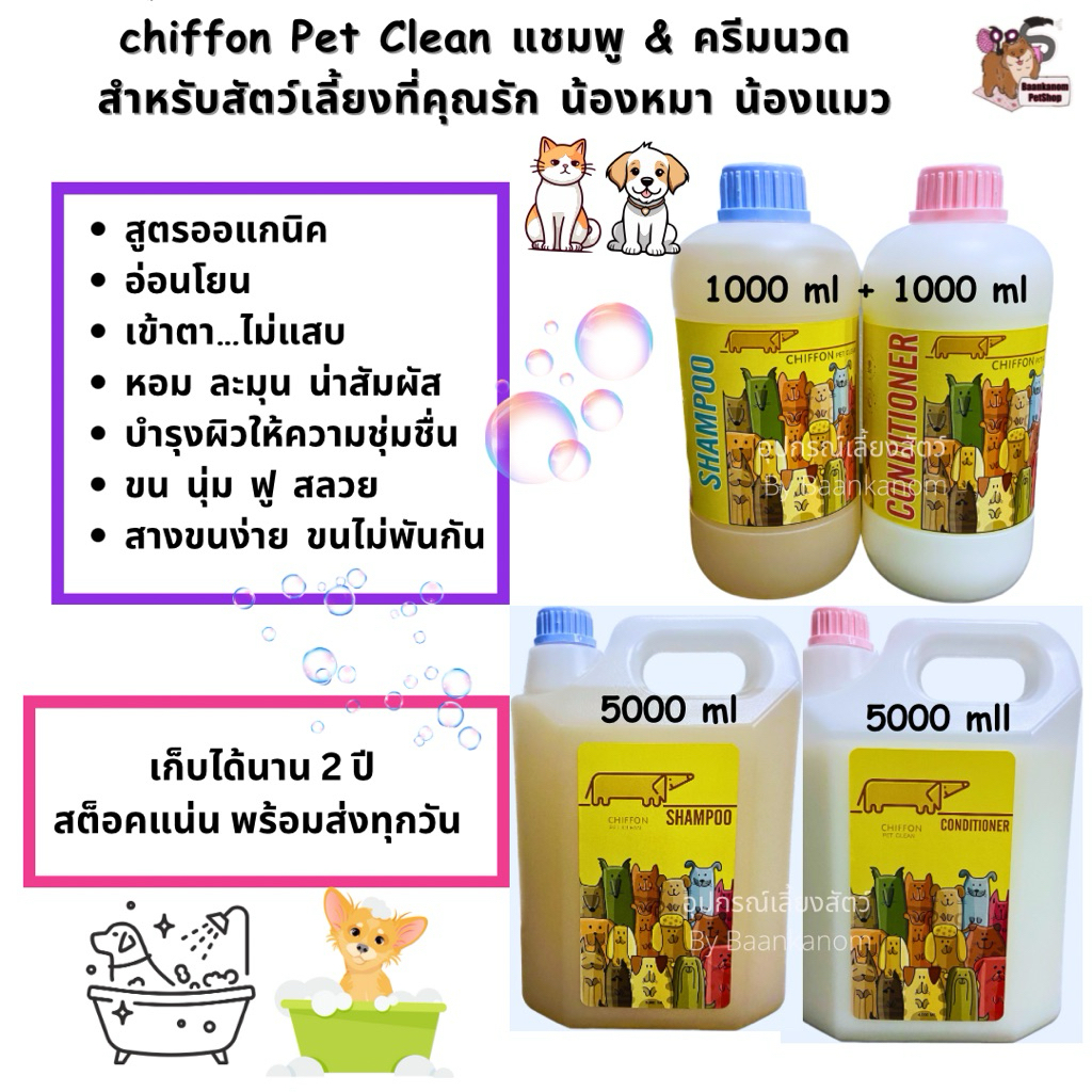 🔥ส่งฟรี ส่งไว พร้อมส่ง🔥แชมพู&ครีมนวด Chiffonแบบขวด&แกลลอน ออแกนิค สำหรับสุนัข&แมวขนนุ่ม ฟู สลวย หอม