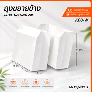 ถุงกระดาษ ถุงขนม ถุงเบเกอรี่ ขยายข้าง ขนาด 14x14x6 ซม. (แพค 100 ใบ)