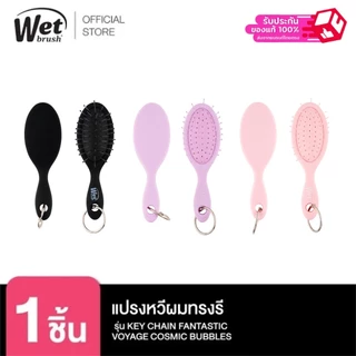 WET BRUSH แปรงหวีผมพร้อมพวงกุญแจทรงรี รุ่น KEY CHAIN FANTASTIC VOYAGE COSMIC BUBBLES
