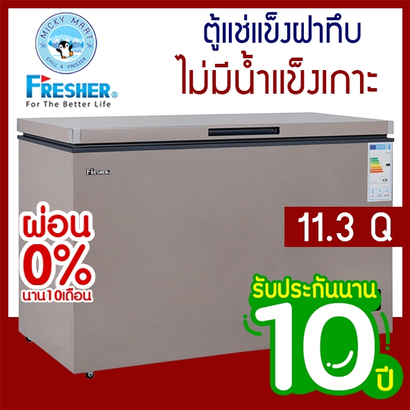 ตู้แช่ ระบบ No Frost ไร้น้ำแข็งเกาะ ความจุ 320 ลิตร / 11.3 คิว รุ่น FF-320WD ยี่ห้อ FRESHER