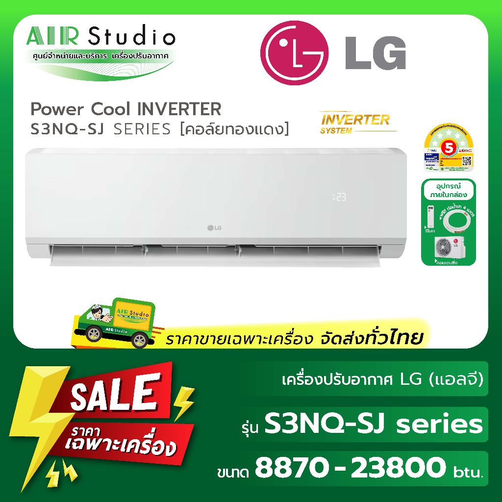 แอร์แอลจี (LG) แบบติดผนัง รุ่น S3NQ-Series :  POWER COOL  INVERTER ( คอล์ยทองแดง )