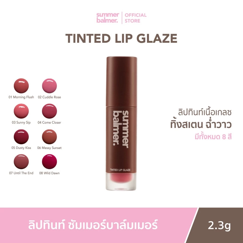 ลิปทินท์เนื้อเกลซ ซัมเมอร์บาล์มเมอร์ Tinted Lip Glaze - Summer Balmer