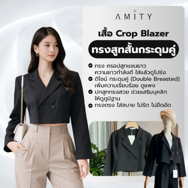 เสื้อแขนยาว Crop Blazer ทรงสูทสั้น 2 กระดุม  สูทผู้หญิง AMITY SHOP