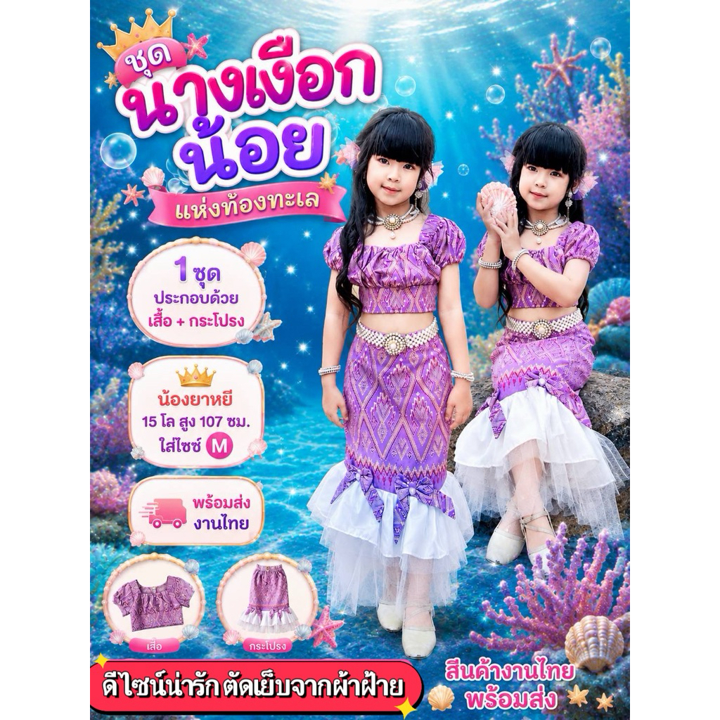 (รหัสKk)พร้อมส่งชุดไทยประยุกต์เด็กหญิงสวยๆ เสื้อ+กระโปรง ชุดมัจฉา นางเงือก ใส่ประกวด ทำบุญ ออกงาน กิจกรรม