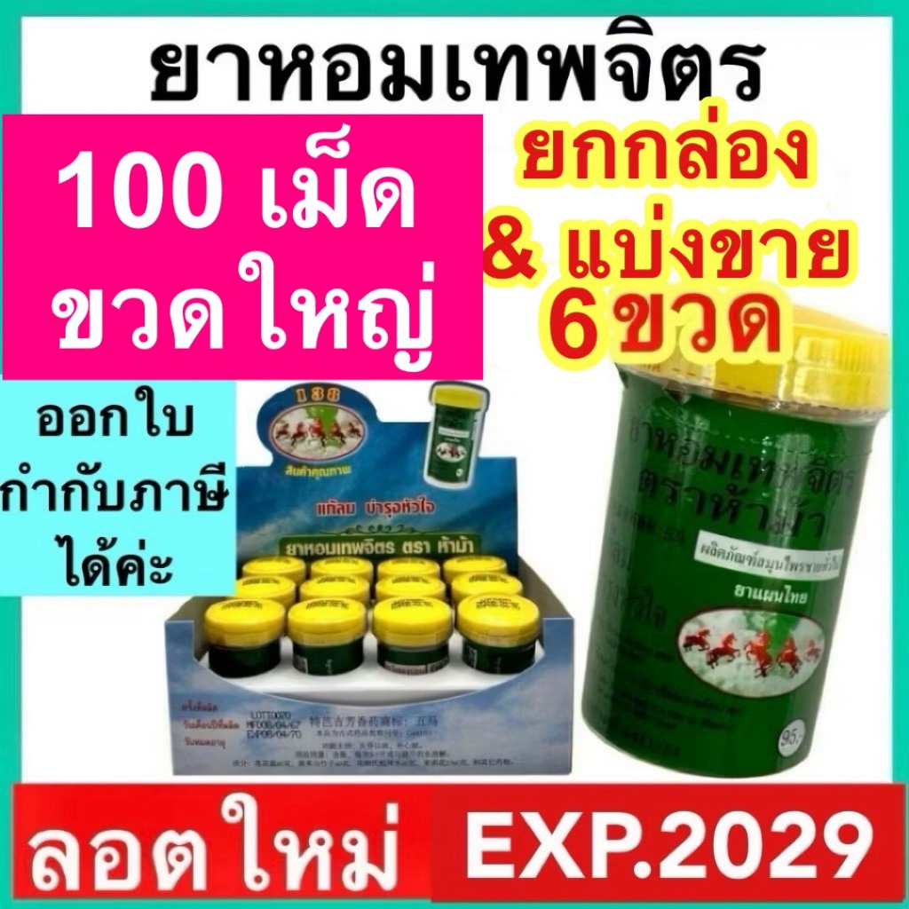 ยาหอมเทพจิตร ตรา ห้าม้า YA HOM THEPAJIT (1 กล่อง) 5 ม้า แก้ลม วิงเวียน บำรุงหัวใจ