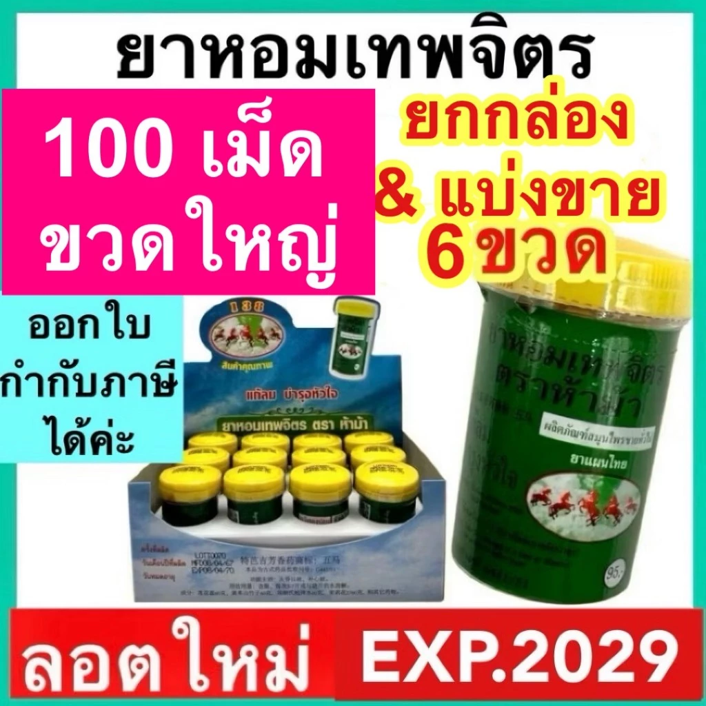 ห้าม้า ยาหอมเทพจิตร [หลอดใหญ่ 100 เม็ด] YA HOM THEPAJIT (1 กล่อง) 5 ม้า แก้ลม วิงเวียน บำรุงหัวใจ เทพจิตร ยาหอม