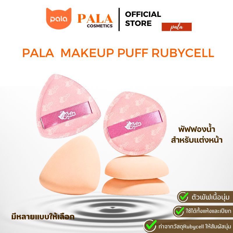 PALA พัฟแต่งหน้าพัฟรองพื้น ฟองน้ำแต่งหน้าใช้ได้ทั้งแห้งและเปียกเกลี่ยง่ายไม่กินเนื้อผลิตภัณฑ์ มี2แบบ
