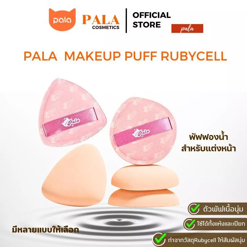 PALA พัฟแต่งหน้าพัฟรองพื้น ฟองน้ำแต่งหน้าใช้ได้ทั้งแห้งและเปียกเกลี่ยง่ายไม่กินเนื้อผลิตภัณฑ์ มี2แบบ