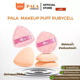 PALA พัฟแต่งหน้าพัฟรองพื้น ฟองน้ำแต่งหน้าใช้ได้ทั้งแห้งและเปียกเกลี่ยง่ายไม่กินเนื้อผลิตภัณฑ์ มี2แบบ