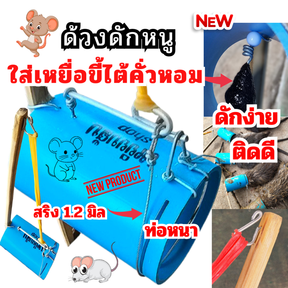 ด้วงดักหนู กับดักหนู พร้อมเหยื่อขี้ไต้คั่วหอม เน้นคุณภาพ ท่อหนาไม่แตกใช้ลวดสริงขนาด 1.2 มิล ท่อpvc 2นิ้ว ใช้ดี ใช้ทน