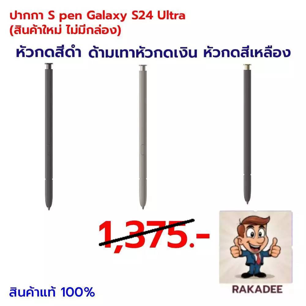 ปากกา S pen Galaxy S24 Ultra (สินค้าใหม่ ไม่มีกล่อง)