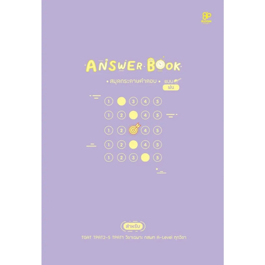 (SE-ED พิษณุโลก) หนังสือ Answer Book สมุดกระดาษคำตอบ แบบฝน เล่ม 1