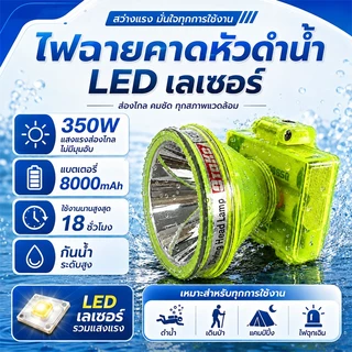 ไฟคาดหัว 350W ไฟคาดหัวดำน้ำ แบตในตัว กันน้ำเต็มตัว 4โหมดไฟ อุปกรณ์ดำน้ำตกปลากลางคืน New