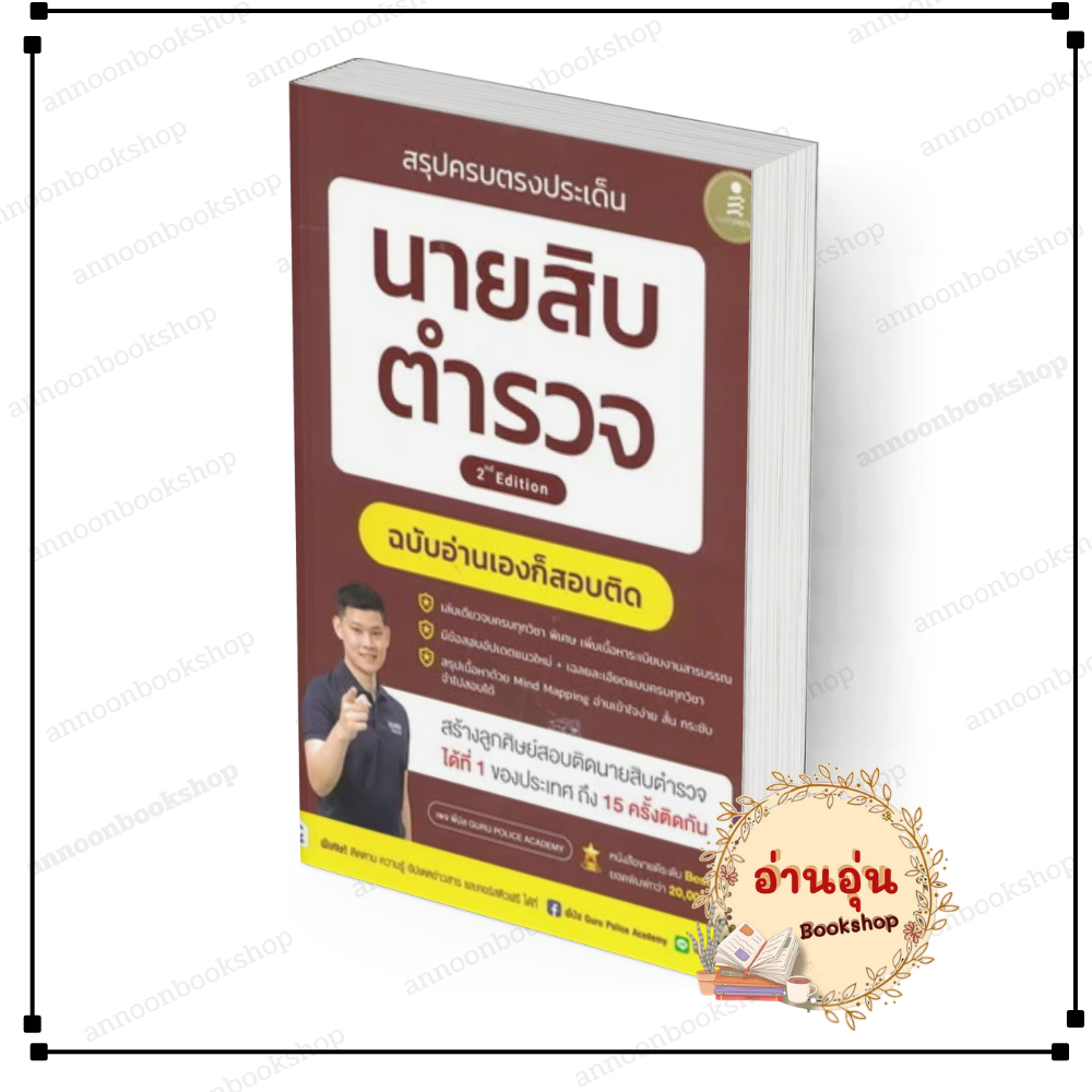 [พร้อมส่ง] หนังสือ สรุปครบตรงประเด็น นายสิบตำรวจ2nd Edition #พี่บัส เพจ GURU POLICE ACADEMY Infopres