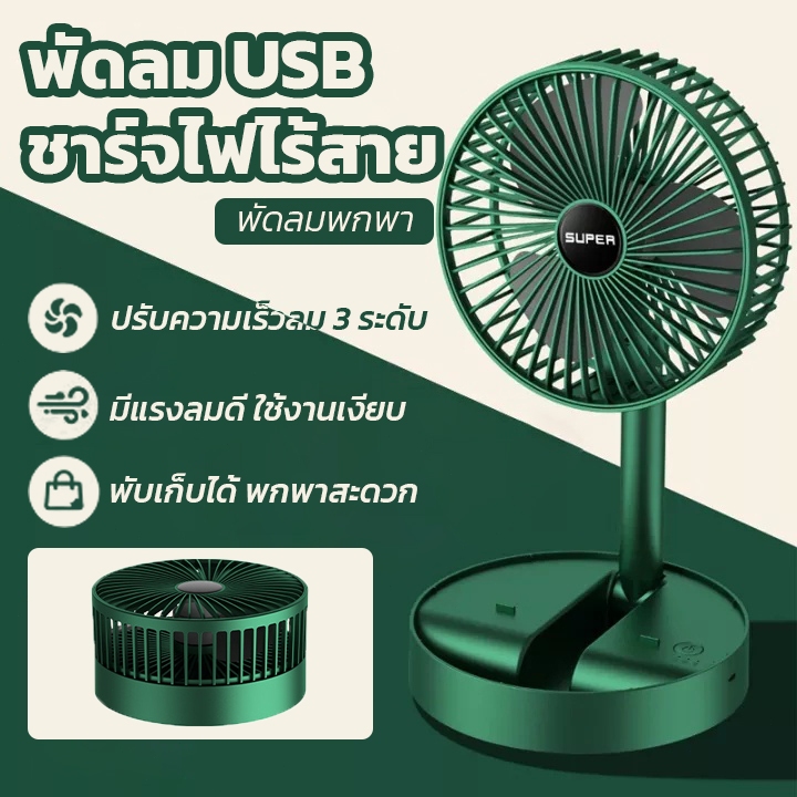 🔥พัดลมตั้งโต๊ะ🔥 USB ชาร์จไฟได้ พับเก็บได้ พกพาสะดวก ยืดหดได้