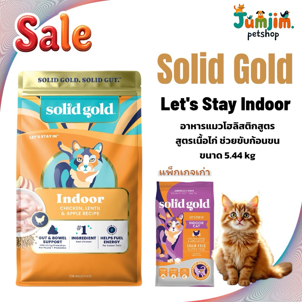 อาหารแมว โซลิด โกลด์ Solid Gold Let’s Stay In Chicken สูตร indoor ขนาด 5.44 kg.