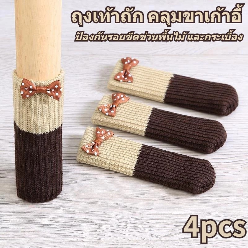 ถุงเท้าถัก สําหรับคลุมเก้าอี้ ป้องกันรอยขีดข่วนพื้น ผ้าถักนุ่มหุ้มขาเก้าอี้ได้ทุกแบบ เหมาะสำหรับเก้าอี้สตูล โต๊ะ โซฟา