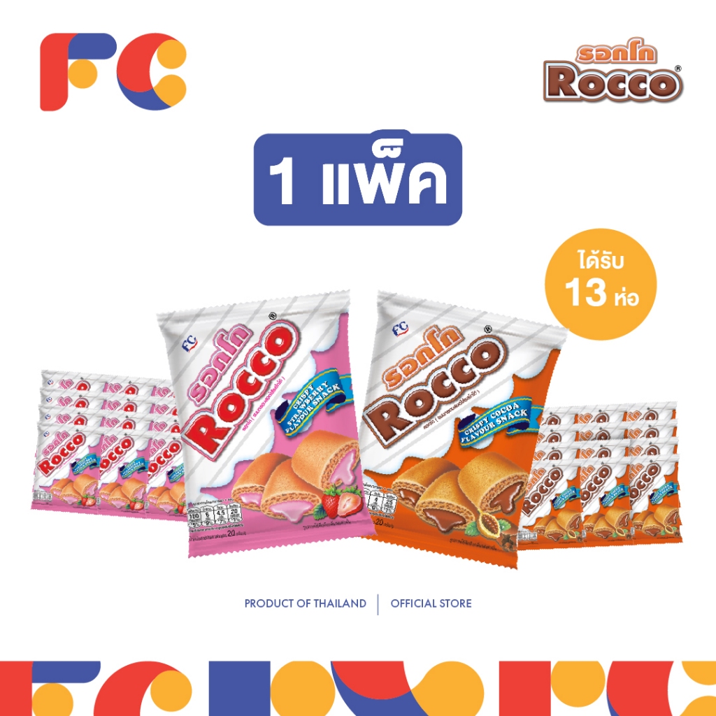 FC ข้าวโพดอบกรอบสอดไส้ Rocco  [1 แพ็ค] 20 g. รสโกโก้และสตรอว์เบอร์รี่ 13 ห่อ ฮาลาล