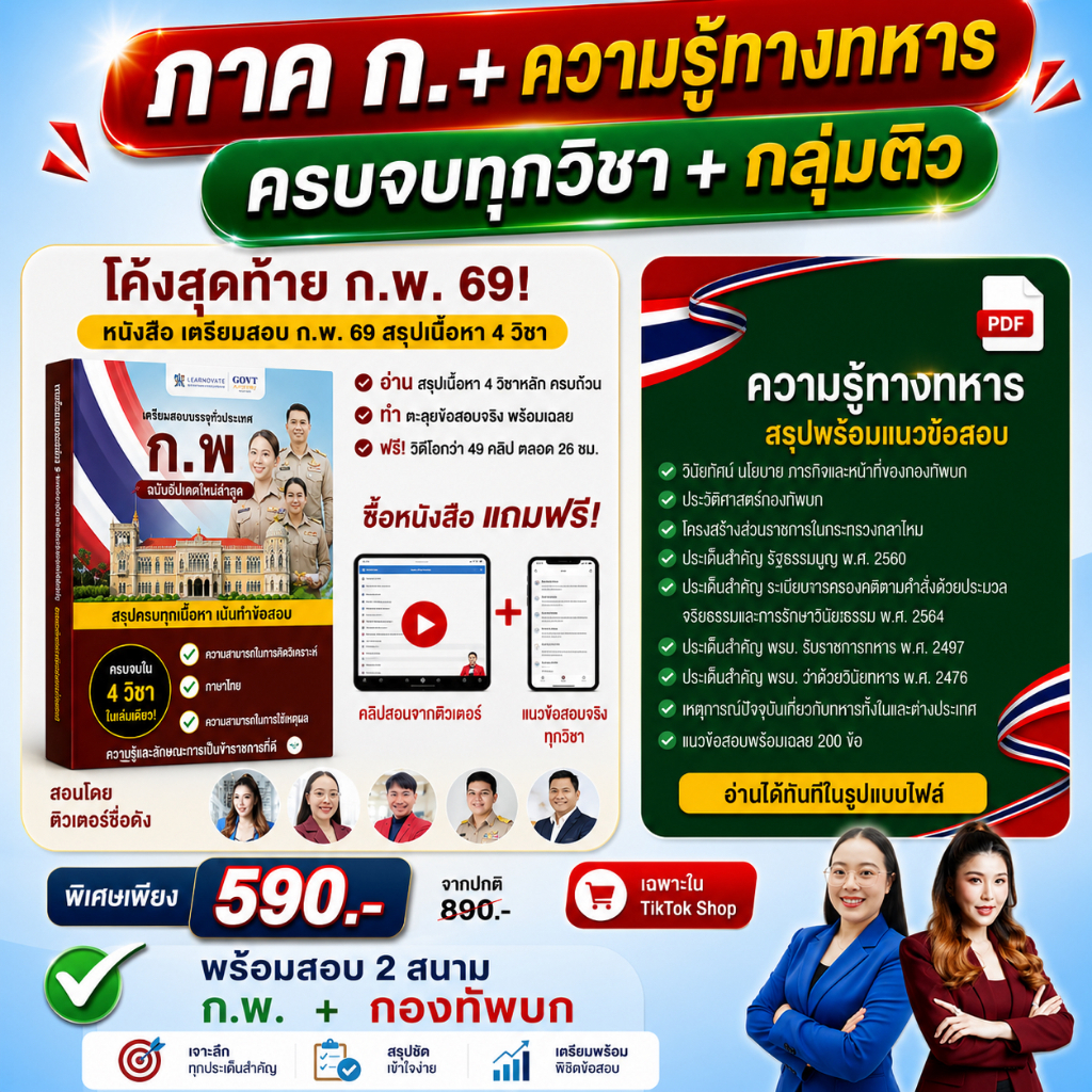 หนังสือติวสอบ ก.พ. 69 (สรุป+แนวข้อสอบ) ฟรี! คอร์สเรียน 4 วิชา
