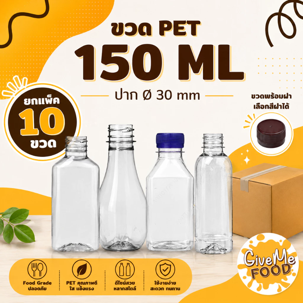 ขวด PET ทรงเหลี่ยม/ทรงแบน/ทรงเหลี่ยมเรียบเตี้ย 150ml. ปาก 30 (ราคาขวดพร้อมฝา + เลือกสีฝาได้) 10 ขวด