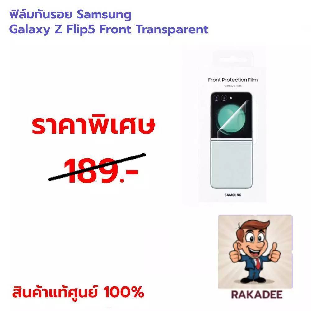 [สินค้าแท้ศูนย์ 100%]ฟิล์มกันรอย Samsung Galaxy Z Flip5 Front Transparent(พิเศษ !!1 ชุด มี 2 ชิ้น)
