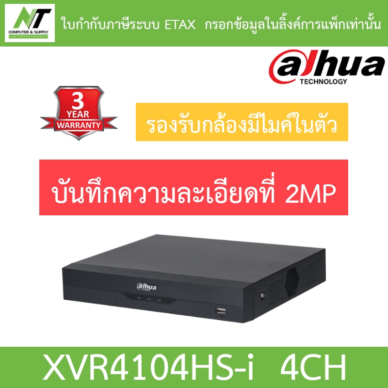 DAHUA เครื่องบันทึกกล้องวงจรปิด 4CH รองรับกล้องมีไมค์ บันทึกความละเอียดสูงสุด 2MP รุ่น XVR4104HS-i