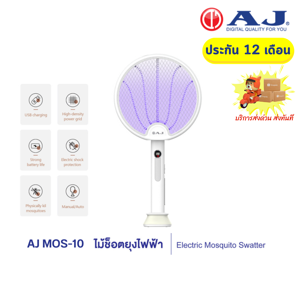 AJ ไม้ช็อตยุงไฟฟ้า ELECTRIC MOSQUITO SWATTER MOS-10 ไม้ตียุง โคมดักยุง 2IN1 ในอันเดียว รับประกัน 1ปี