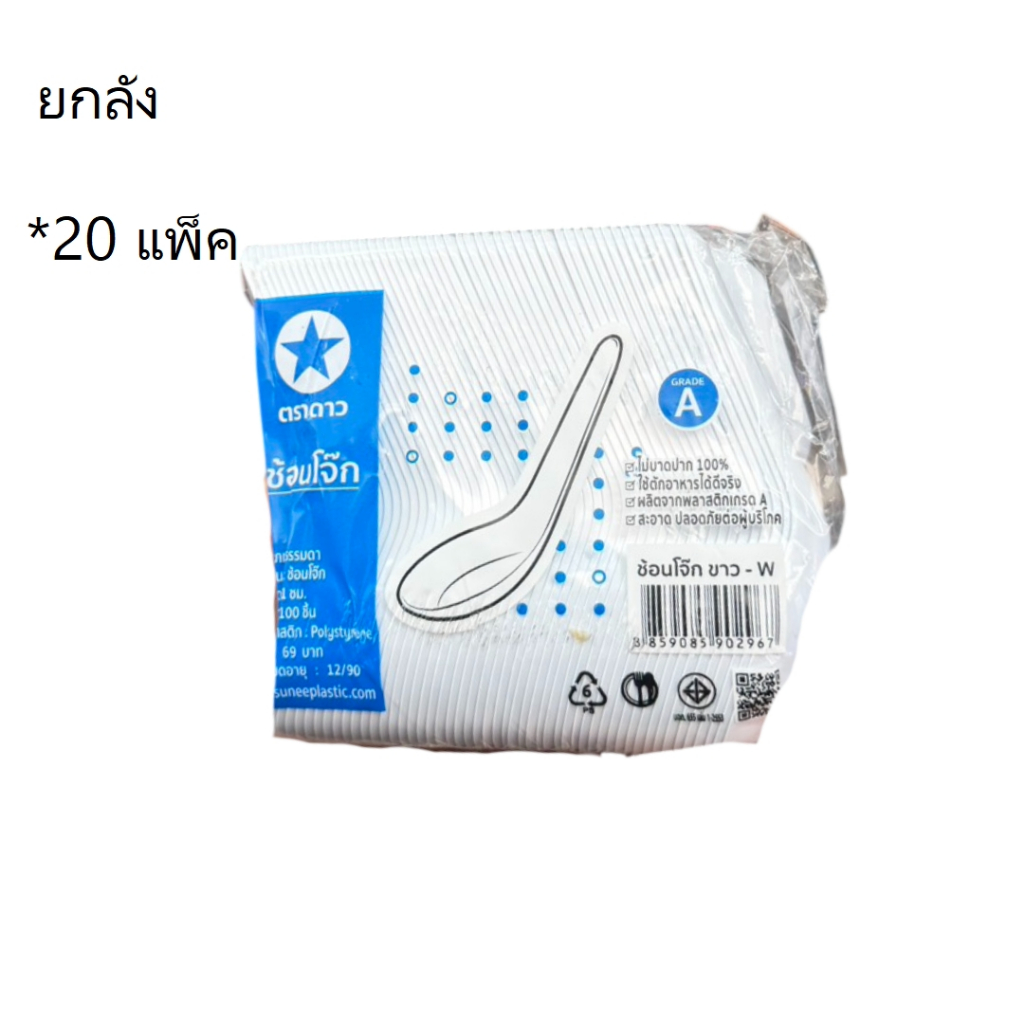 ((ยกลัง 20 แพ็ค))ช้อนโจ๊ก ขาว ตราดาว 100 ชิ้น 902967
