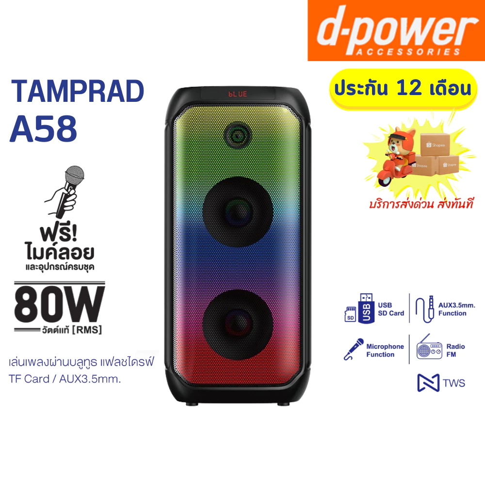 d-power รุ่น TAMPRAD A58 ลำโพงบลูทูธพกพา 80วัตต์ ลำโพงคาราโอเกะ ปิดไฟ LED ได้ แถมไมค์ลอย ประกัน 1 ปี
