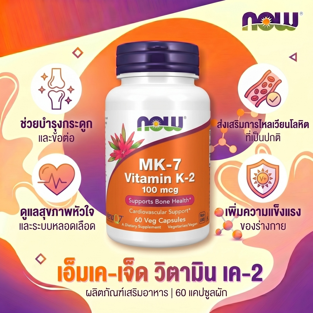 💊 NOW K2 (MK7) 100mcg กระดูกแข็งแรง🦴 หัวใจ❤️ 60แคปซูล⭐
